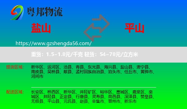 盐山县到平山县物流专线
