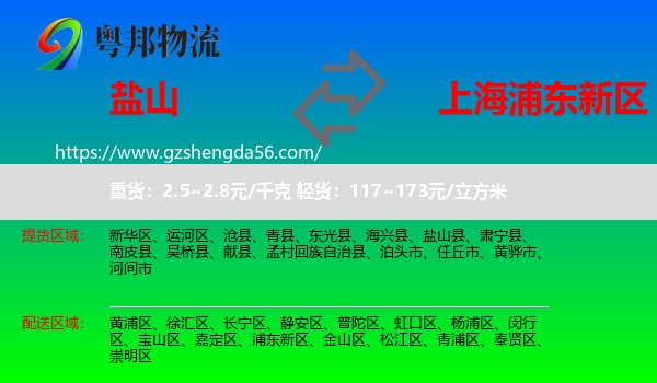 盐山县到浦东新区物流专线