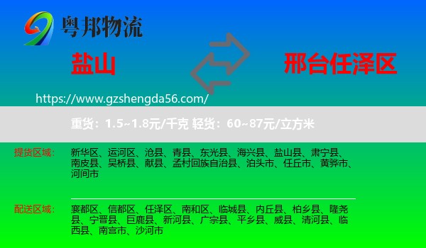 盐山县到任泽区物流专线