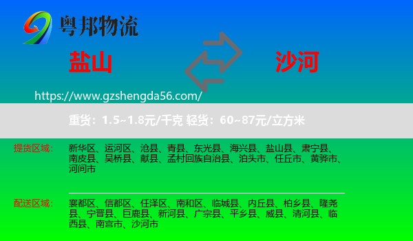 盐山县到沙河市物流专线