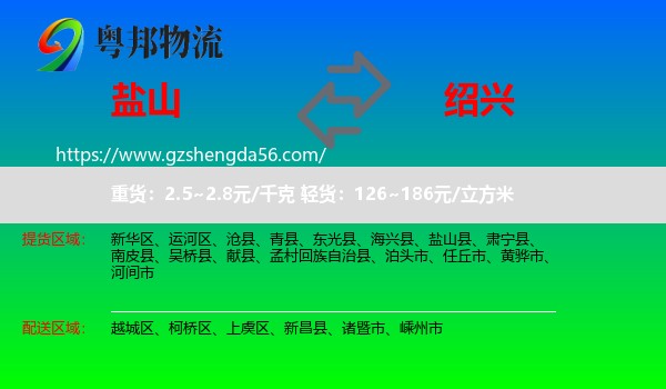 盐山县到绍兴物流专线