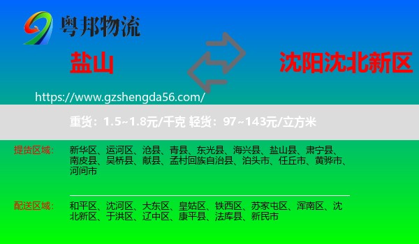 盐山县到沈北新区物流专线