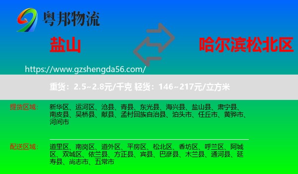 盐山县到松北区物流专线