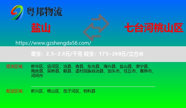 盐山县到桃山区物流专线