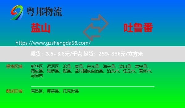 盐山县到吐鲁番物流专线