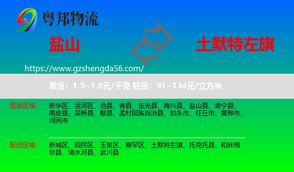 盐山县到土默特左旗物流专线