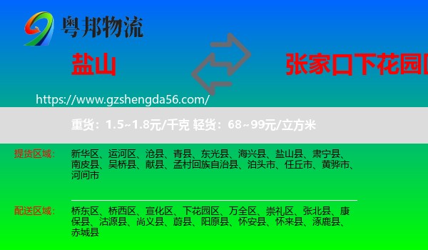 盐山县到下花园区物流专线