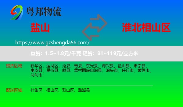 盐山县到相山区物流专线
