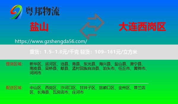 盐山县到西岗区物流专线