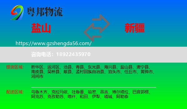 盐山县到新疆物流专线