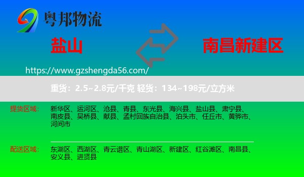 盐山县到新建区物流专线