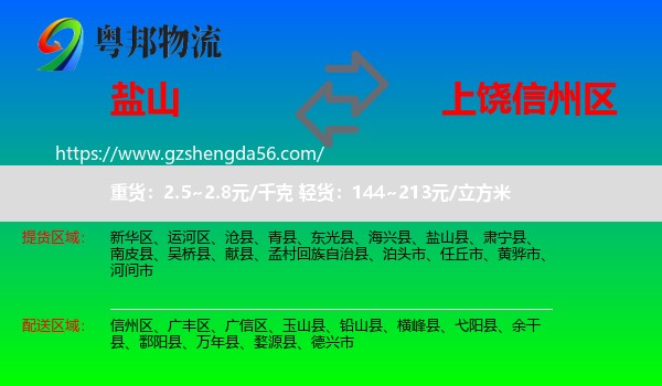 盐山县到信州区物流专线