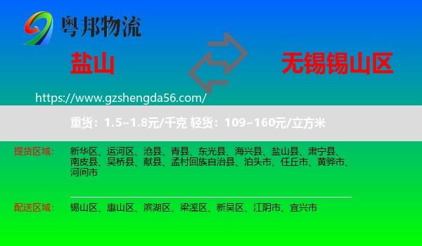 盐山县到锡山区物流专线