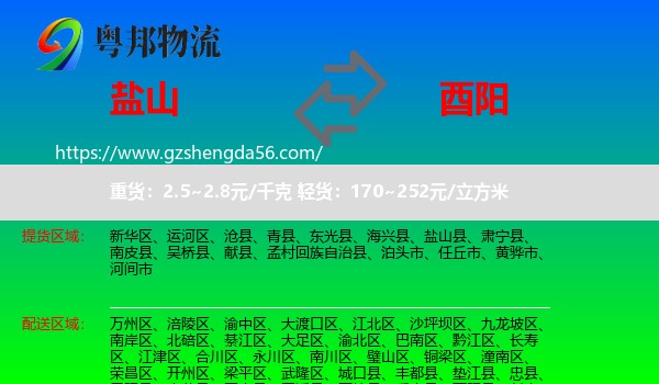 盐山县到酉阳县物流专线