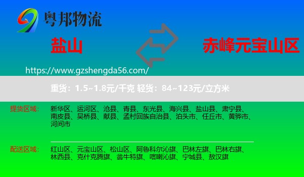 盐山县到元宝山区物流专线
