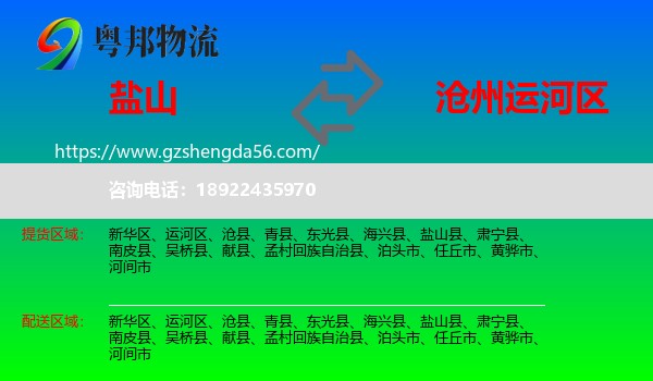 盐山县到运河区物流专线