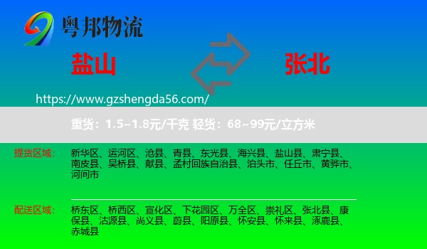 盐山县到张北县物流专线