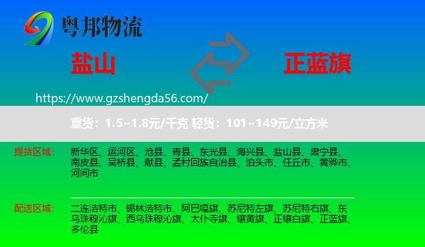 盐山县到正蓝旗物流专线