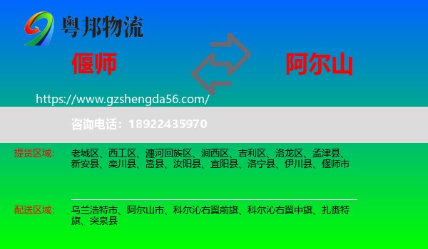 偃师市到阿尔山市物流专线