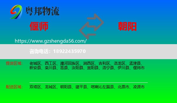 偃师市到朝阳物流专线
