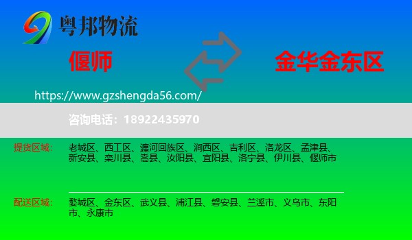 偃师市到金东区物流专线