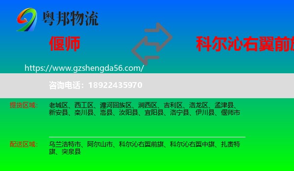 偃师市到科尔沁右翼前旗物流专线
