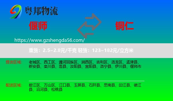 偃师市到铜仁物流专线