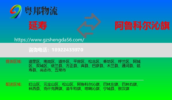 延寿县到阿鲁科尔沁旗物流专线