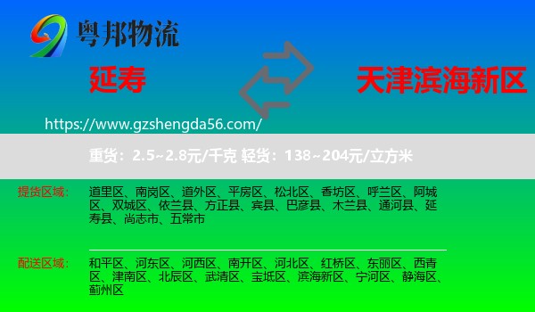 延寿县到滨海新区物流专线