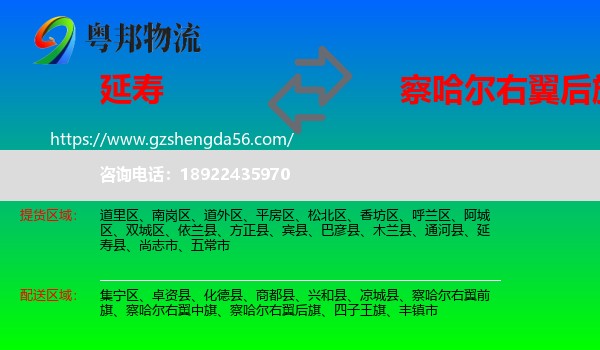 延寿县到察哈尔右翼后旗物流专线