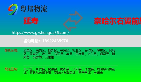 延寿县到察哈尔右翼前旗物流专线
