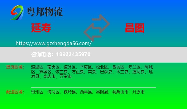 延寿县到昌图县物流专线
