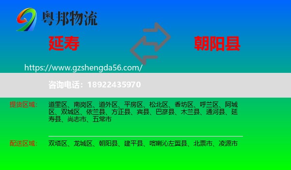 延寿县到朝阳县物流专线