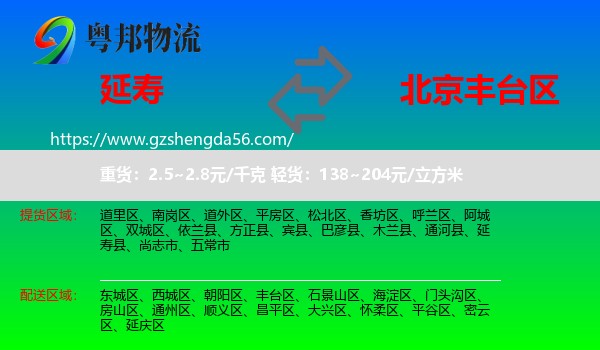 延寿县到丰台区物流专线