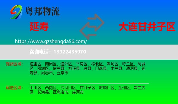 延寿县到甘井子区物流专线