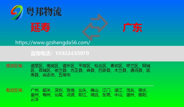 延寿县到广东物流专线
