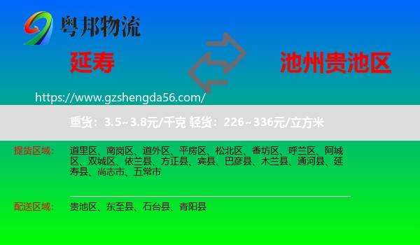延寿县到贵池区物流专线