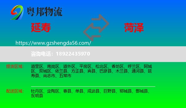 延寿县到菏泽物流专线