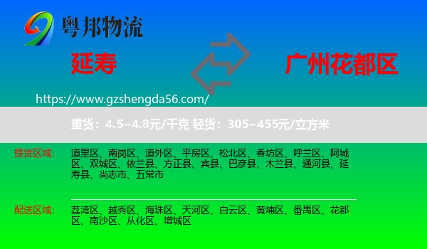 延寿县到花都区物流专线