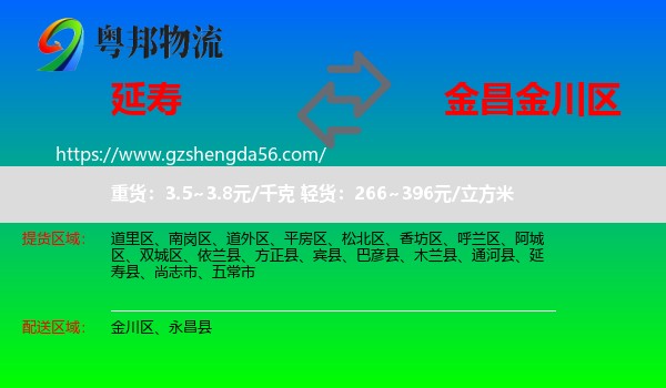 延寿县到金川区物流专线