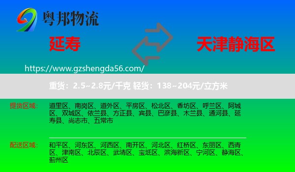 延寿县到静海区物流专线