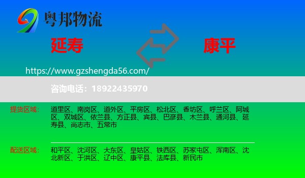 延寿县到康平县物流专线