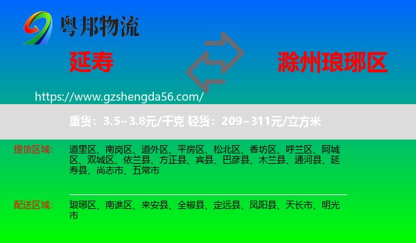 延寿县到琅琊区物流专线
