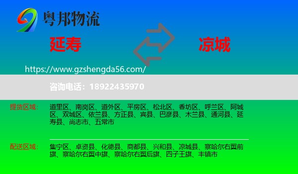 延寿县到凉城县物流专线