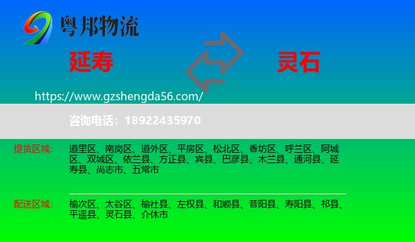 延寿县到灵石县物流专线