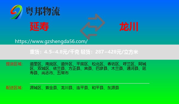 延寿县到龙川县物流专线