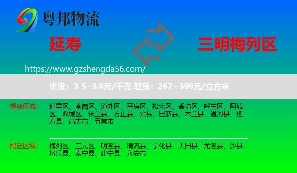 延寿县到梅列区物流专线