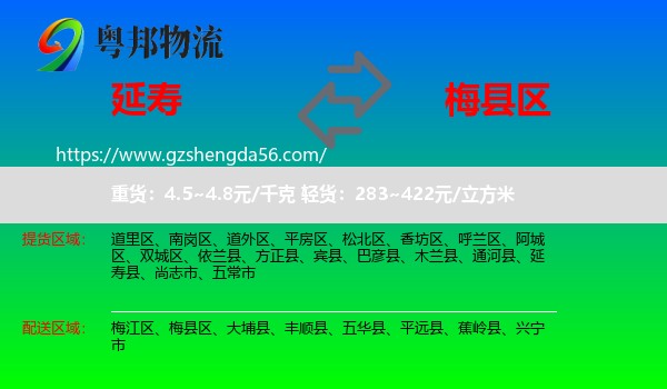 延寿县到梅县区物流专线