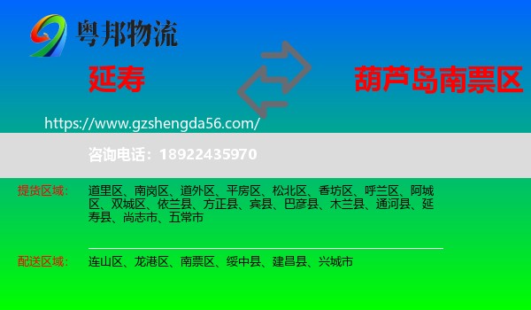 延寿县到南票区物流专线