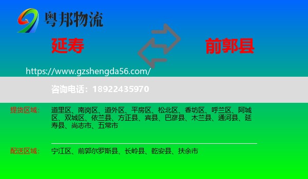 延寿县到前郭尔罗斯县物流专线